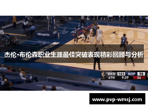 杰伦·布伦森职业生涯最佳突破表现精彩回顾与分析