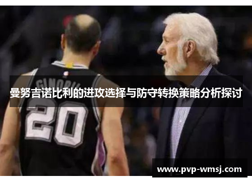 曼努吉诺比利的进攻选择与防守转换策略分析探讨