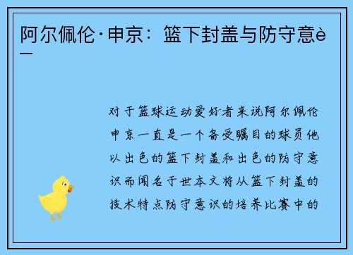 阿尔佩伦·申京：篮下封盖与防守意识