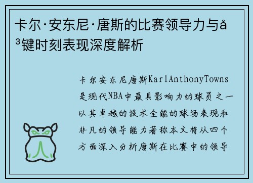 卡尔·安东尼·唐斯的比赛领导力与关键时刻表现深度解析