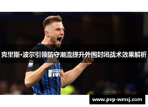 克里斯·波尔引领防守潮流提升外围封闭战术效果解析