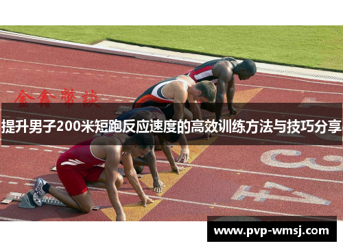 提升男子200米短跑反应速度的高效训练方法与技巧分享