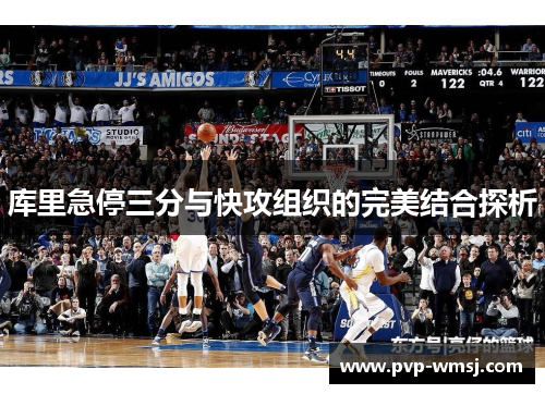 库里急停三分与快攻组织的完美结合探析
