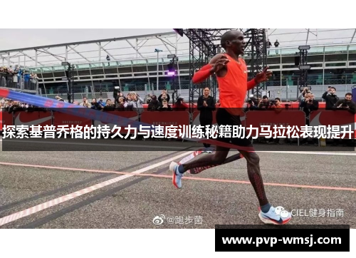 探索基普乔格的持久力与速度训练秘籍助力马拉松表现提升