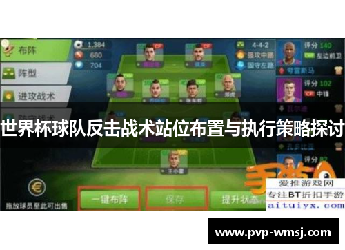 世界杯球队反击战术站位布置与执行策略探讨
