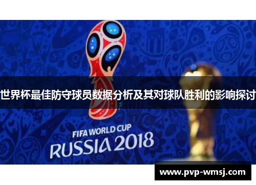 世界杯最佳防守球员数据分析及其对球队胜利的影响探讨
