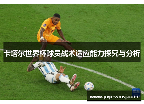卡塔尔世界杯球员战术适应能力探究与分析
