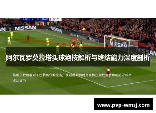 阿尔瓦罗莫拉塔头球绝技解析与终结能力深度剖析