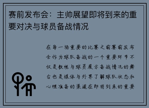 赛前发布会：主帅展望即将到来的重要对决与球员备战情况