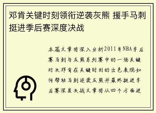 邓肯关键时刻领衔逆袭灰熊 援手马刺挺进季后赛深度决战