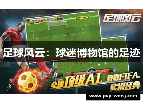 足球风云：球迷博物馆的足迹