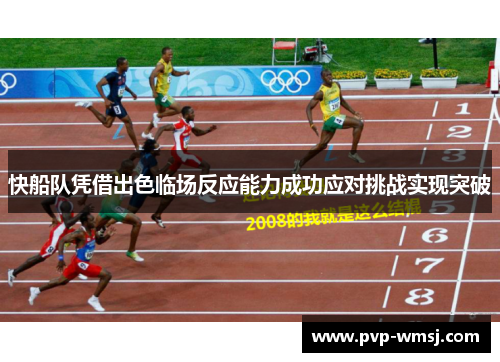 快船队凭借出色临场反应能力成功应对挑战实现突破