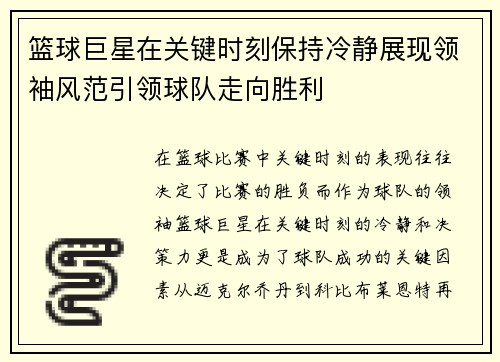 篮球巨星在关键时刻保持冷静展现领袖风范引领球队走向胜利