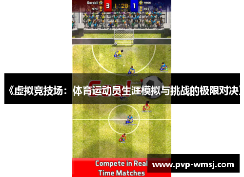 《虚拟竞技场：体育运动员生涯模拟与挑战的极限对决》