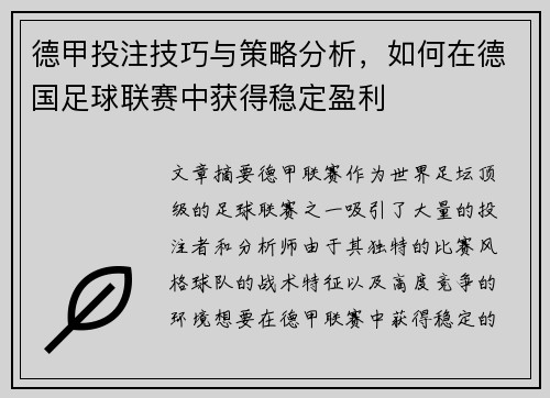 德甲投注技巧与策略分析，如何在德国足球联赛中获得稳定盈利