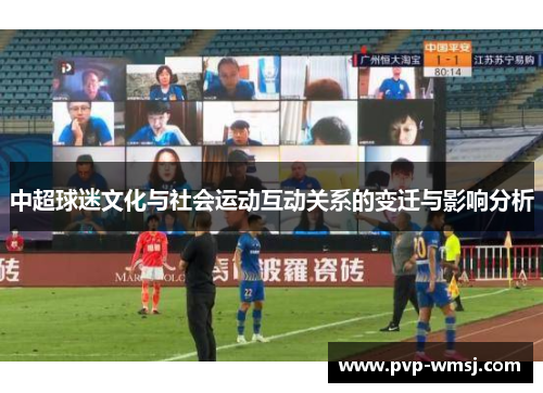 中超球迷文化与社会运动互动关系的变迁与影响分析