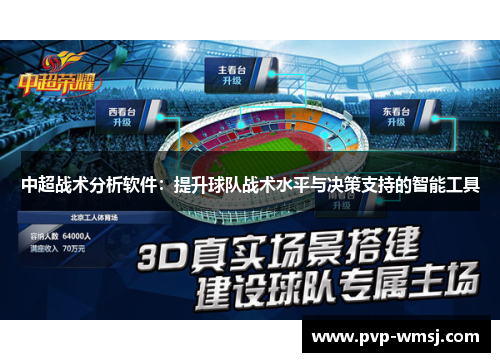 中超战术分析软件：提升球队战术水平与决策支持的智能工具