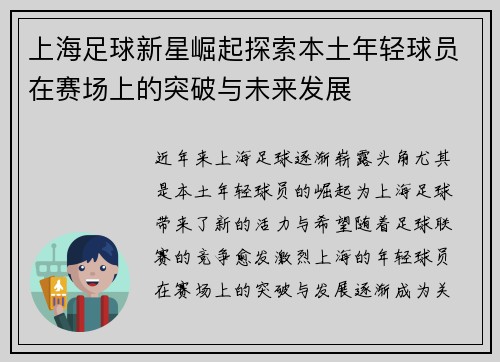 上海足球新星崛起探索本土年轻球员在赛场上的突破与未来发展