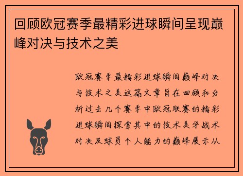 回顾欧冠赛季最精彩进球瞬间呈现巅峰对决与技术之美
