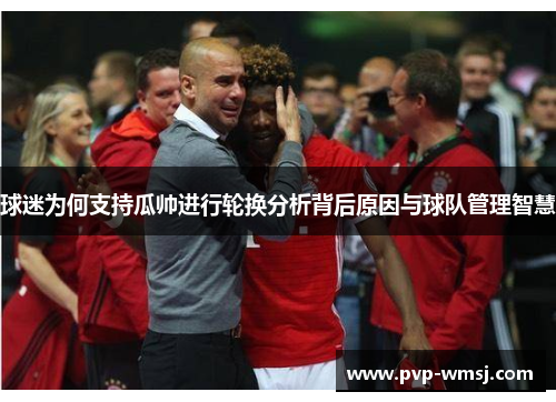 球迷为何支持瓜帅进行轮换分析背后原因与球队管理智慧