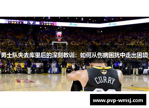 勇士队失去库里后的深刻教训：如何从伤病困扰中走出困境