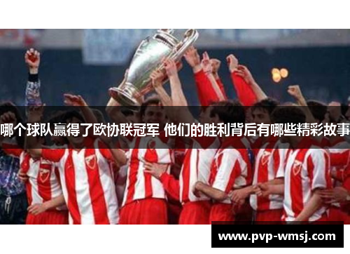 哪个球队赢得了欧协联冠军 他们的胜利背后有哪些精彩故事