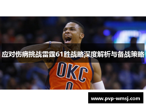 应对伤病挑战雷霆61胜战略深度解析与备战策略