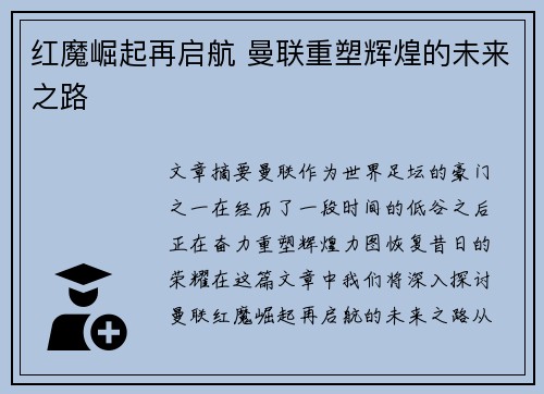 红魔崛起再启航 曼联重塑辉煌的未来之路