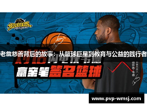 老詹慈善背后的故事：从篮球巨星到教育与公益的践行者