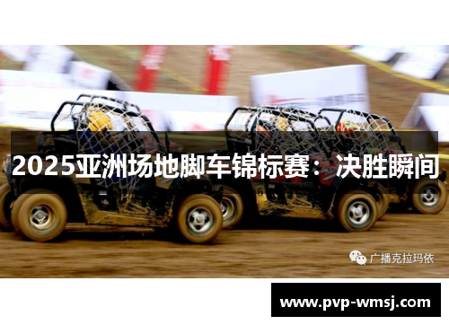 2025亚洲场地脚车锦标赛：决胜瞬间