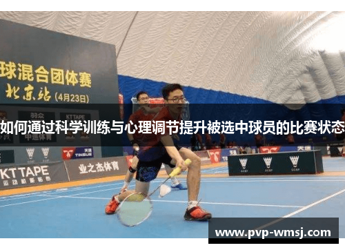 如何通过科学训练与心理调节提升被选中球员的比赛状态