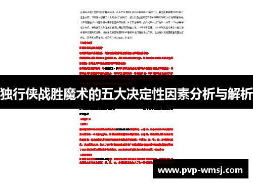 独行侠战胜魔术的五大决定性因素分析与解析