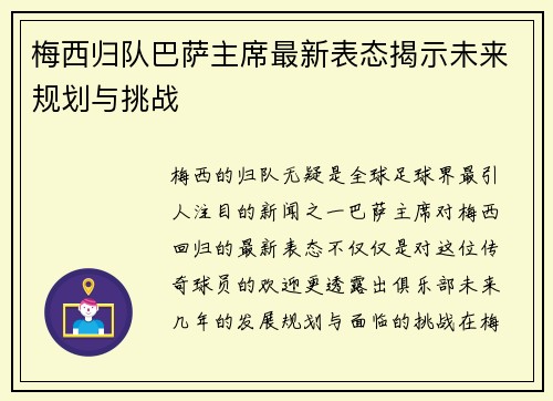 梅西归队巴萨主席最新表态揭示未来规划与挑战