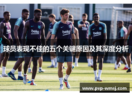 球员表现不佳的五个关键原因及其深度分析