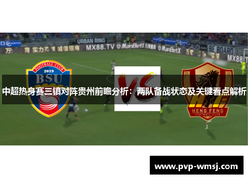 中超热身赛三镇对阵贵州前瞻分析：两队备战状态及关键看点解析