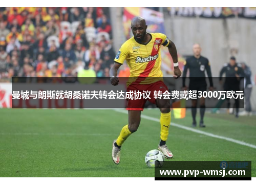 曼城与朗斯就胡桑诺夫转会达成协议 转会费或超3000万欧元