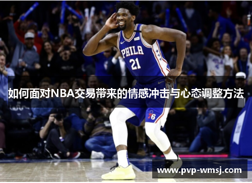 如何面对NBA交易带来的情感冲击与心态调整方法