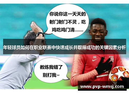 年轻球员如何在职业联赛中快速成长并取得成功的关键因素分析