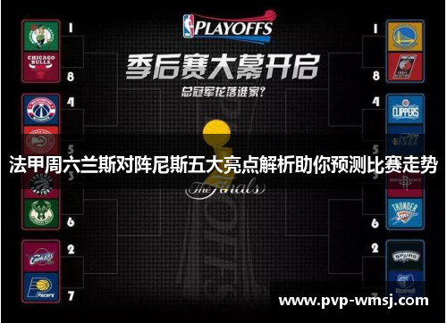 法甲周六兰斯对阵尼斯五大亮点解析助你预测比赛走势