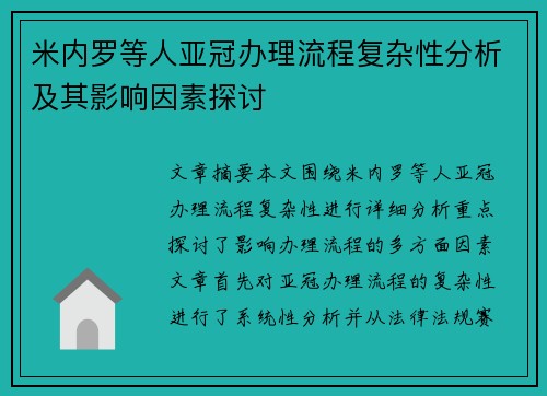 米内罗等人亚冠办理流程复杂性分析及其影响因素探讨