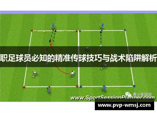 职足球员必知的精准传球技巧与战术陷阱解析